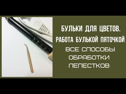 Видео: Мастер класс. Броши из кожи. Обработка лепестков при помощи бульки-пяточки