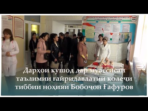 Видео: ХАБАР| Дарҳои кушод дар муассисаи таълимии ғайридавлатии колеҷи тиббии ноҳияи Бобоҷон Ғафуров.
