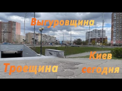 Видео: Деснянский район, Выгуровщина