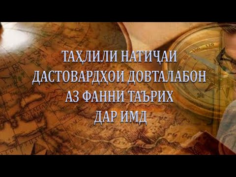 Видео: ТАҲЛИЛИ НАТИҶАИ ДАСТОВАРДҲОИ ДОВТАЛАБОН АЗ ФАННИ ТАЪРИХ ДАР ИМД