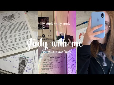 Видео: будни химбио,когда до егэ меньше месяца / учусь ночью / подготовка к егэ 2024 / study with me