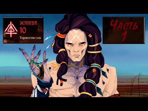 Видео: Ash of Gods: Redemption, Прохождение на максимальной сложности - Жатва 10. Часть 1