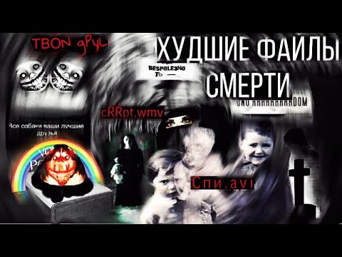 Видео: Убогие,клишейные, худшие файлы смерти! || Спи.avi | cRRpt.wmv | ТВОN gPyL ||