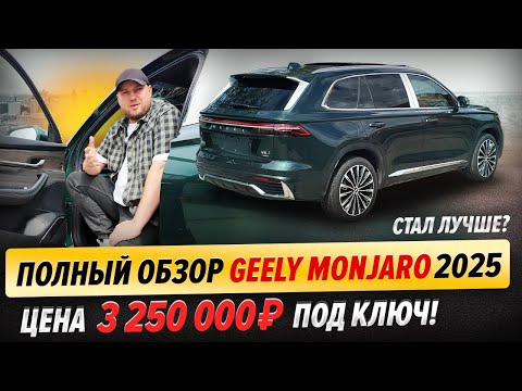 Видео: Geely Monjaro 2025 стал лучше? | Большой обзор на рестайлинг! Про цены и особенности.