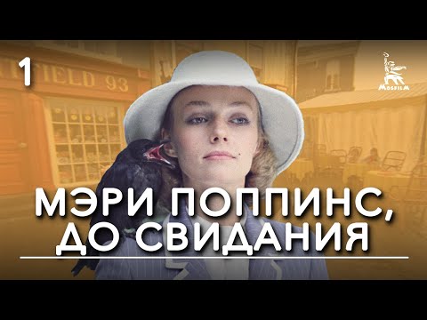 Видео: Мэри Поппинс, до свидания. 1-ая серия (фильм-сказка, реж. Леонид Квинихидзе, 1983 г.)