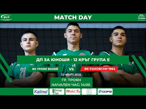 Видео: 🔴 ВК "Троян Волей" vs. ВК "Раковски 1964" -  Севлиево🏐 | Юноши - гр. E - Кръг 12 - Среща № 34