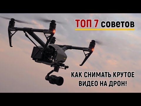 Видео: ТОП 7 Советов как снимать зрелищные видео на дрон!