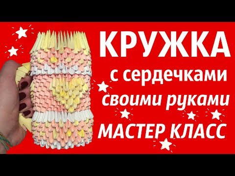 Видео: КРУЖКА | Модульное Оригами | Мастер Класс