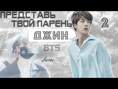 Видео: ТВОЙ ПАРЕНЬ ДЖИН. #2 Эпизод\Часть. Ложь. BTS