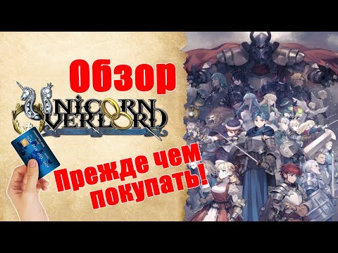 Видео: Unicorn Overlord Обзор (2024) 👑 Nintendo SWITCH 👑 Посмотри прежде чем покупать