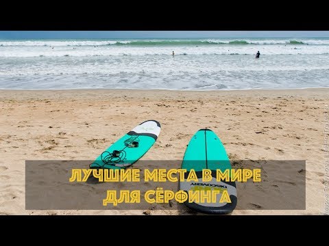 Видео: 7 ЛУЧШИХ СТРАН ДЛЯ СЕРФИНГА🏄🏽‍♂️ЛУЧШИЕ МЕСТА В МИРЕ ДЛЯ СЁРФИНГА