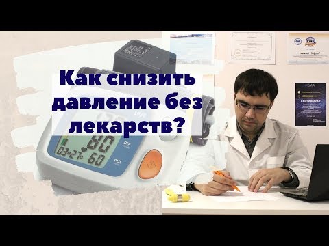 Видео: Как снизить артериальное давление без лекарств