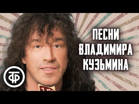 Видео: Владимир Кузьмин. Сборник песен 80-90-х
