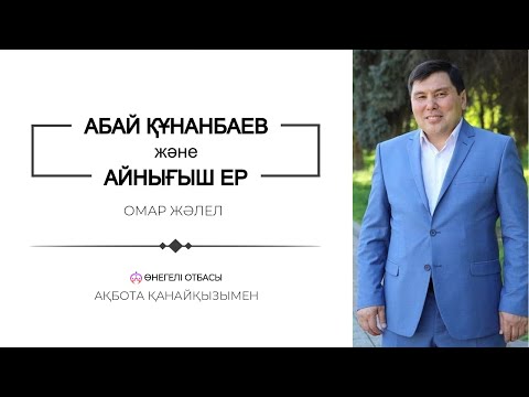 Видео: АБАЙ ҚҰНАНБАЕВ | АЙНЫҒЫШ ЕР | ОМАР ЖӘЛЕЛ