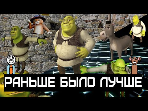 Видео: Раньше было лучше - Игры по Шреку (Shrek)