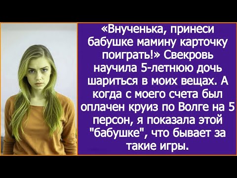 Видео: Внученька, принеси бабушке мамину карточку поиграть! Свекровь научила нашу дочь рыться в моих вещах