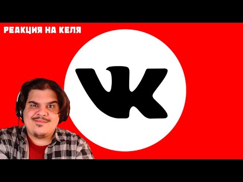 Видео: ▷ ЗАЩИТНИКИ ВКОНТАКТЕ | РЕАКЦИЯ на Кель`