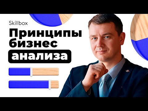 Видео: Направления и принципы бизнес-анализа. Интенсив по бизнес-аналитике