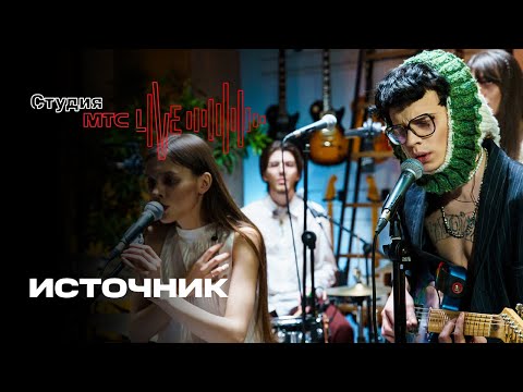 Видео: Студия MTC Live: Источник