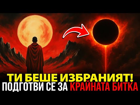 Видео: 🚨 ВНИМАНИЕ ИЗБРАНИ! БОГ ТИ Е ИЗПРАТИЛ ПРИЗИВ - ТРЯБВА ДА СИ ПОДГОТВЕН!