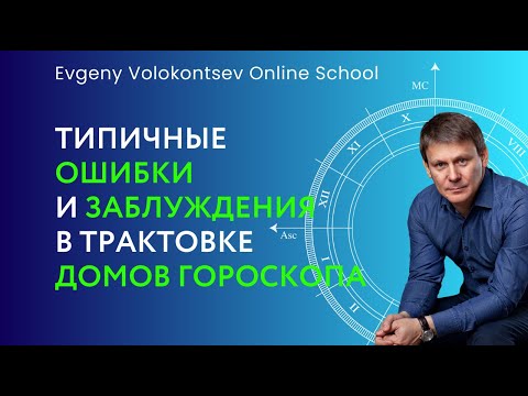 Видео: ТИПИЧНЫЕ ОШИБКИ И ЗАБЛУЖДЕНИЯ В ТРАКТОВКЕ ДОМОВ ГОРОСКОПА / Евгений Волоконцев