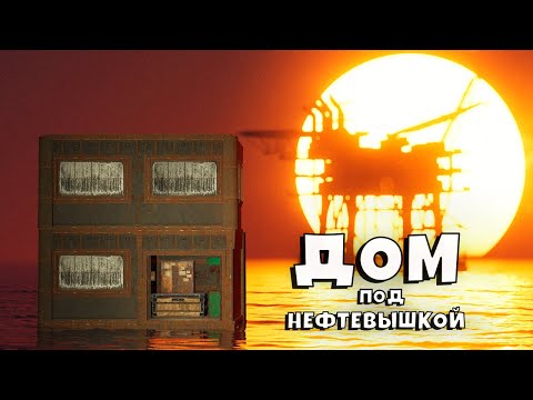 Видео: ДОМ ПОД НЕФТЕВЫШКОЙ! ПОДВОДНЫЕ ПИРАТЫ в РАСТ/RUST