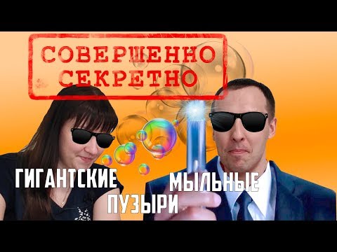 Видео: Шоу мыльных пузырей. В домашних условиях. Секретная информация