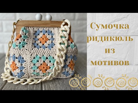 Видео: Сумочка-ридикюль связанная крючком в технике мотивов