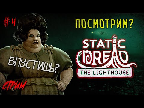 Видео: ➤ Что готовит нам новая ночь? Маяк и тайны 4 серия | Static Dread: The Lighthouse ПРОХОЖДЕНИЕ😼