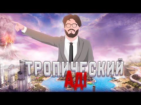 Видео: Я СТАЛ ХУДШИМ ДИКТАТОРОМ В Tropico 6