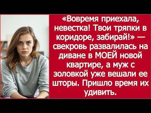 Видео: «Вовремя приехала, невестка — вещи в коридоре!» / “Good Timing — Your Stuff’s in the Hall!”