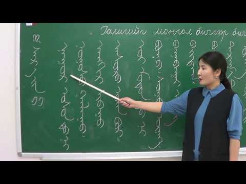 Видео: 6-р анги: Галигийг монгол бичгээр бичих дасгал даалгаврын тайлбар.