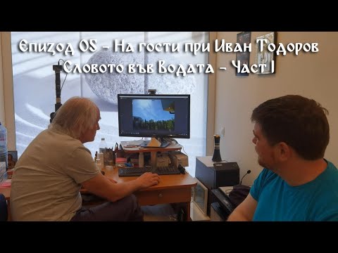 Видео: На гости при Иван Тодоров - Словото във водата - Част I