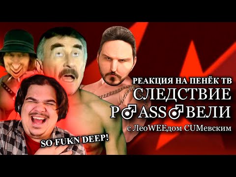 Видео: ▷ Cледствие развели 3 ♂️ RYTP | РЕАКЦИЯ на Пенёк ТВ