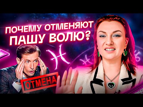 Видео: Павел Воля – OUT! Что происходит и чем НЕ угодил власти? Астрология и ТАРО