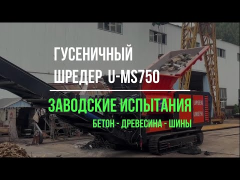 Видео: Гусеничный шредер U-MS750 - испытания на заводе:   бетон   древесина   шины