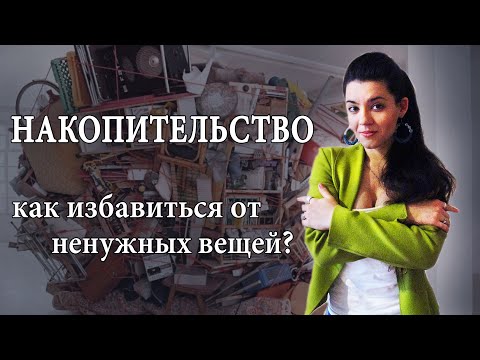 Видео: Как избавиться от ненужных вещей? Психология накопительства. О чем говорит желание копить мусор