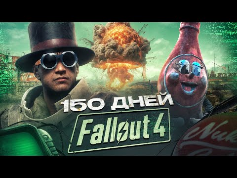 Видео: 150 дней в Fallout 4