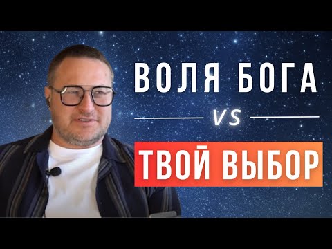 Видео: Ты выбираешь или все случается само? Личная ответственность каждого человека
