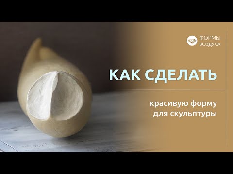 Видео: Как сделать красивую  пластилиновую форму для скульптуры в технике папье-маше