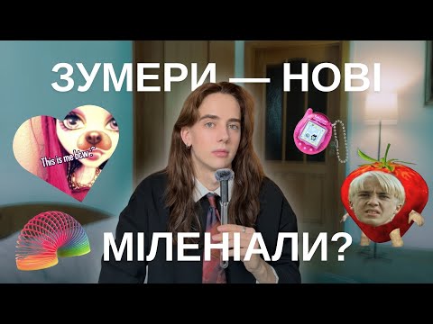 Видео: зумери і міленіали: чи працює теорія поколінь?