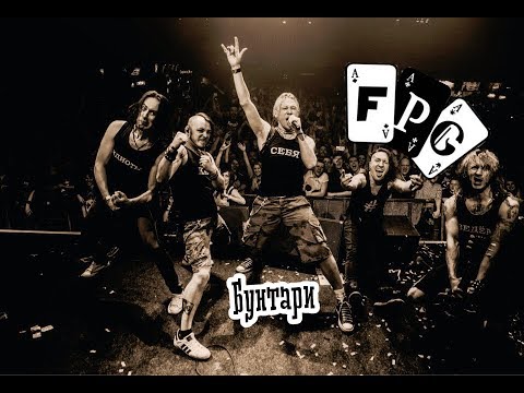 Видео: F.P.G. - Бунтари