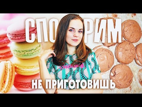 Видео: СПОРИМ НЕ ПРИГОТОВИШЬ Макарон