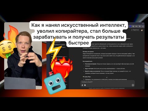 Видео: 🤖 Как я нанял ИИ, уволил копирайтера, стал больше зарабатывать и получать результаты быстрее