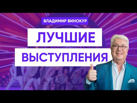 Видео: Владимир Винокур. Лучшие выступления