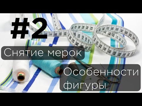 Видео: #2 Снятие мерок. Особенности фигуры.