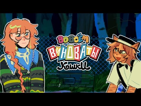 Видео: У МЕНЯ ВЫШЛО ПРЕ-АЛЬФА* ИГРЫ "ВО ВСЁМ ВИНОВАТЫ КОШКИ"