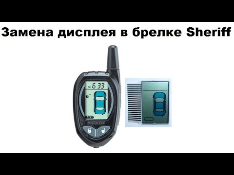 Видео: Замена дисплея в брелке Sheriff