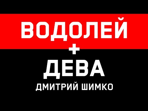 Видео: ДЕВА+ВОДОЛЕЙ - Совместимость - Астротиполог Дмитрий Шимко