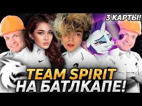 Видео: ВСЕ 3 КАРТЫ TEAM SPIRIT НА БАТЛКАПЕ! ПОНЯ И РОСТИК ДОВЕЛИ РАБОТЯГУ ДО ИСТЕРИКИ!